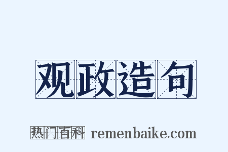 观政造句是什么意思的图片